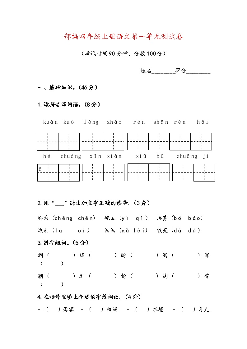 部编版四年级语文上册第一单元测试卷｜含答案解析｜免费下载打印版