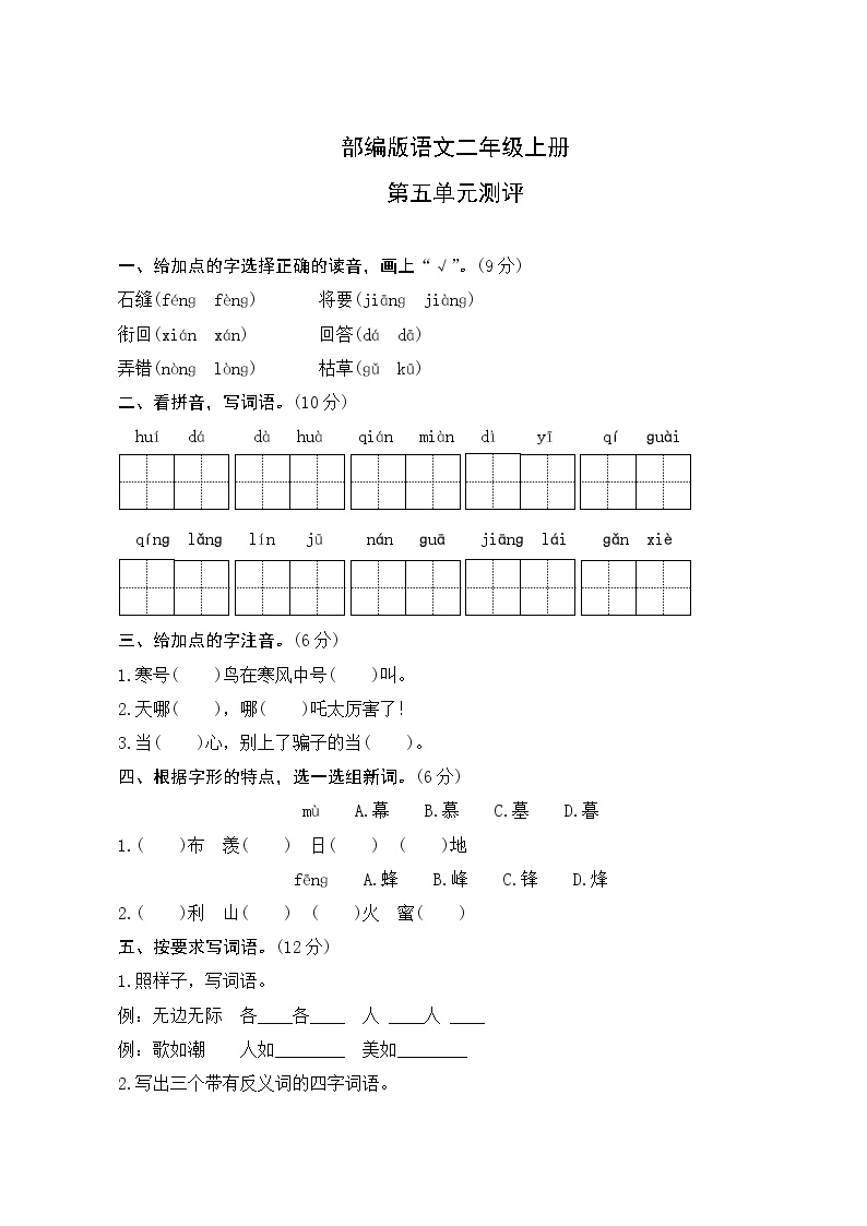 部编版二年级语文上册第五单元测试题及答案解析