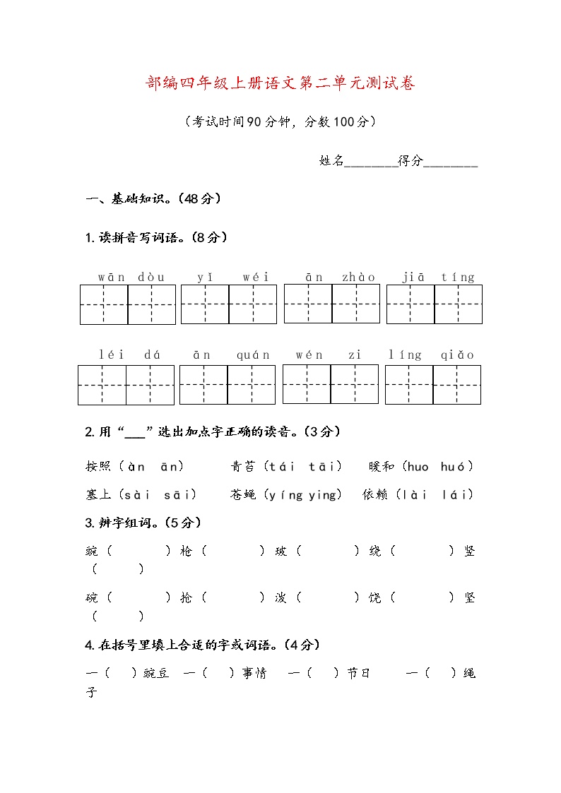 部编版四年级上册语文第三单元测试卷（含答案）｜免费下载PDF版