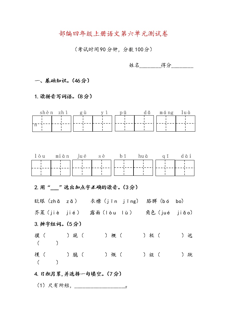 部编版四年级上册语文第六单元精品测试卷（含详解答案）｜一键下载打印