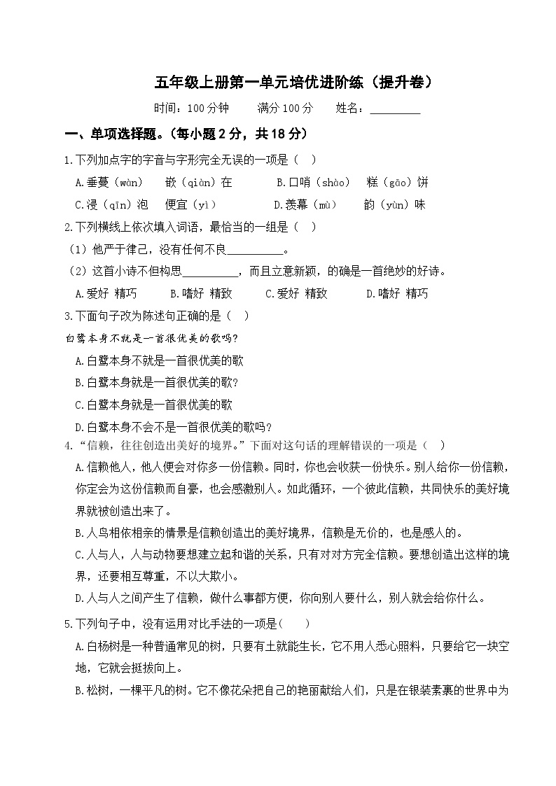 统编版五年级语文上册第一单元提升卷精编(含答案解析)