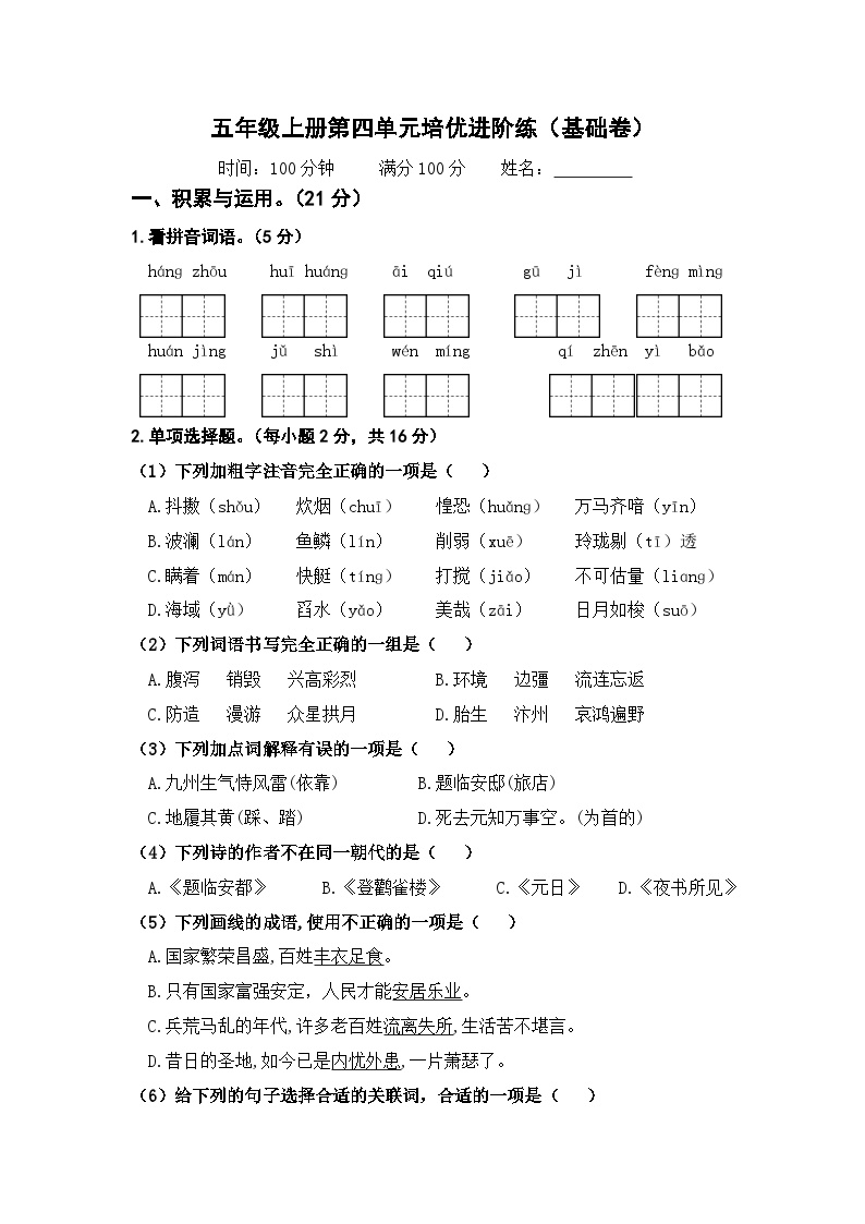 统编版五年级语文上册第四单元基础检测全解