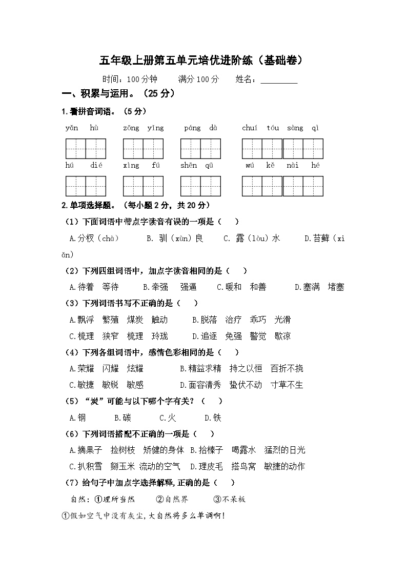 统编版五年级语文上册第五单元基础通关卷