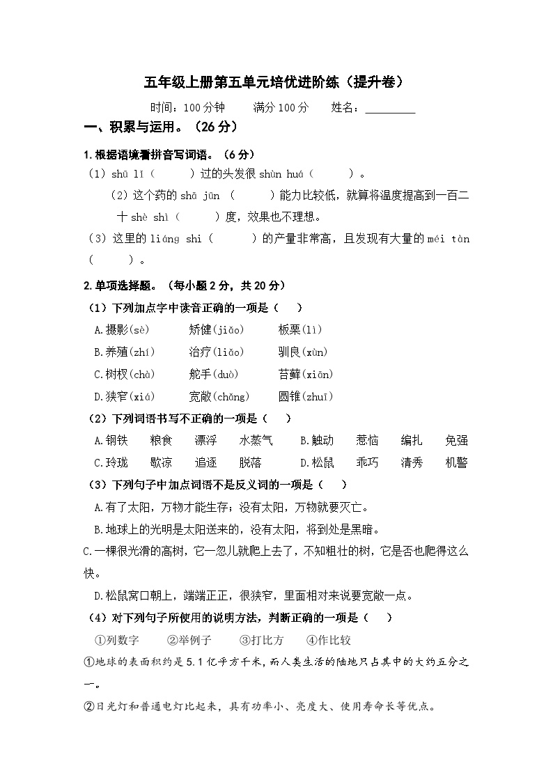 统编版五年级上册语文第五单元能力突破卷