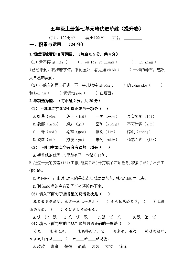 五年级语文上册第七单元拔高训练卷（统编版含答案）