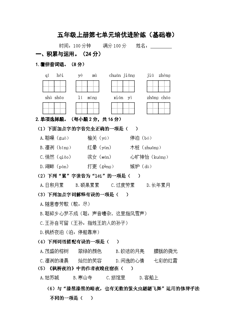 统编版五年级语文上册第七单元基础测试卷（含答案）
