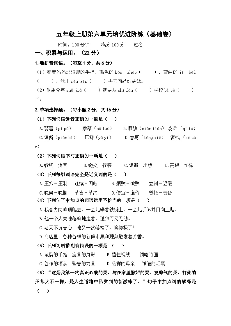 五年级上册语文第六单元基础卷统编版+答案解析