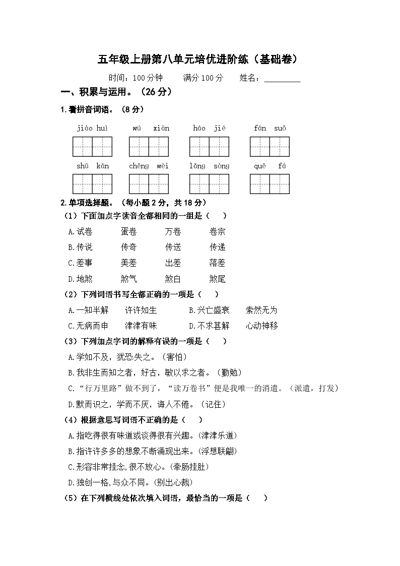 五年级上册语文第八单元统编版基础卷及答案解析