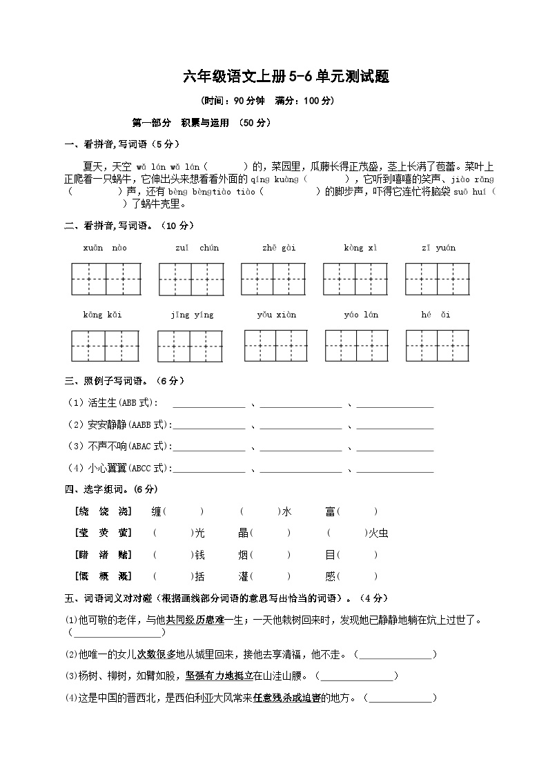 部编版六年级语文上册 5-6 单元测试题 2（含原卷与答案）