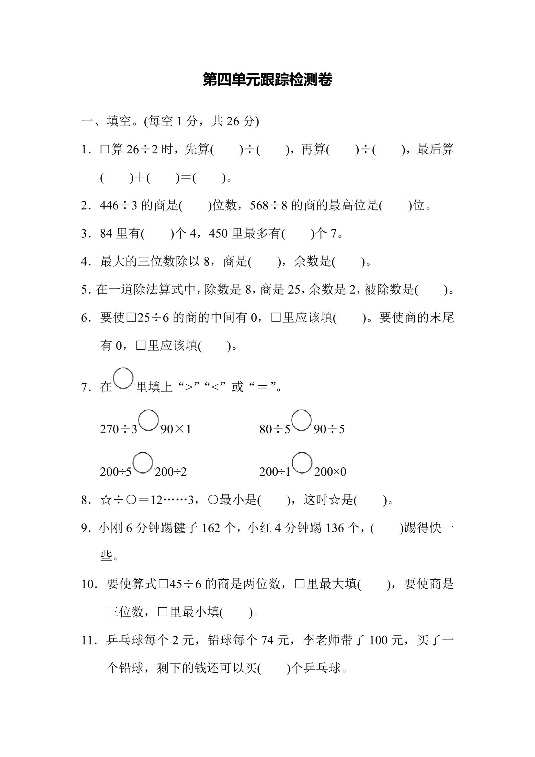苏教版三年级上册数学第四单元跟踪检测卷（含答案）可打印免费下载