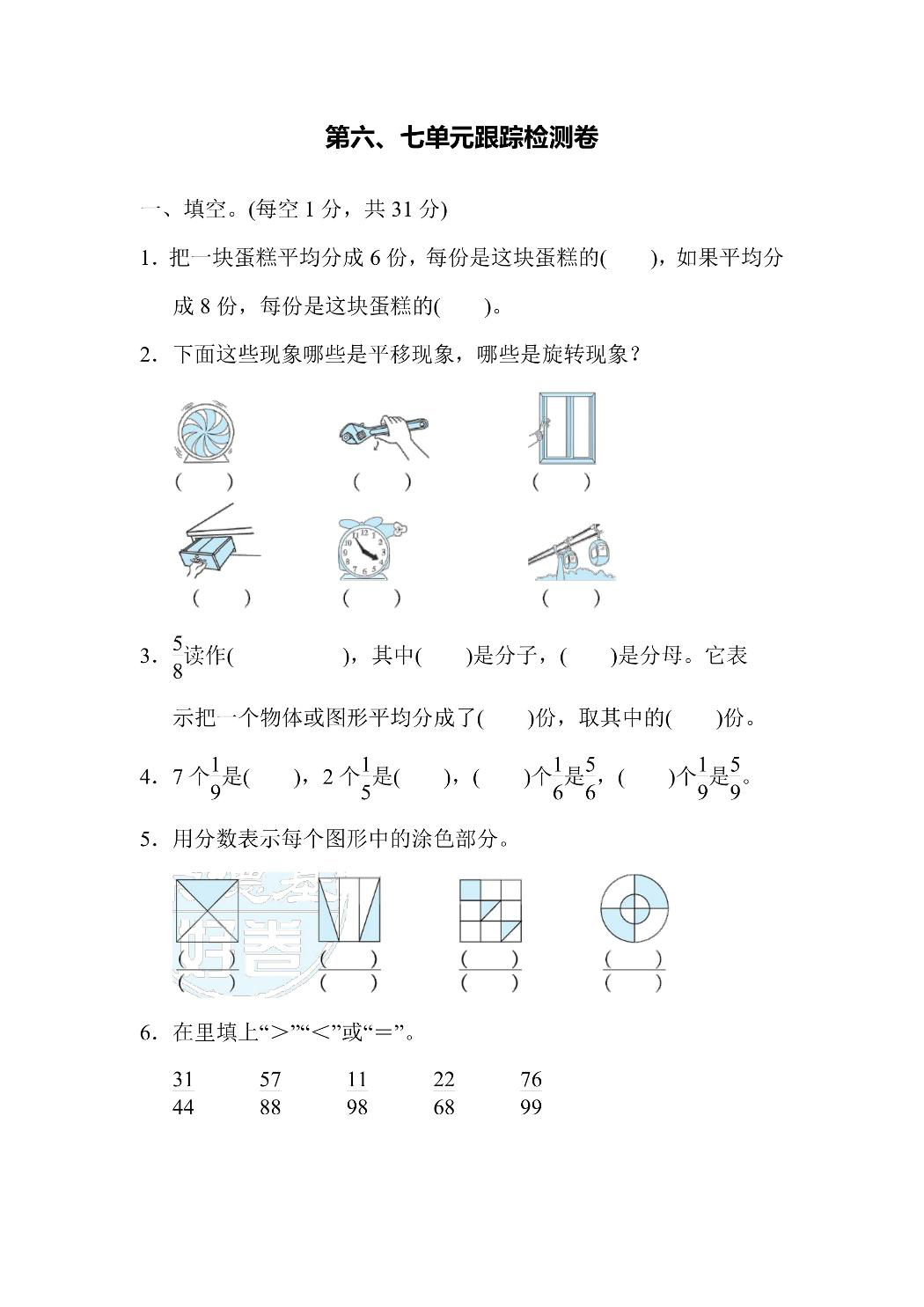 苏教版三年级上册数学第六、七单元跟踪检测卷（含答案）可打印免费下载