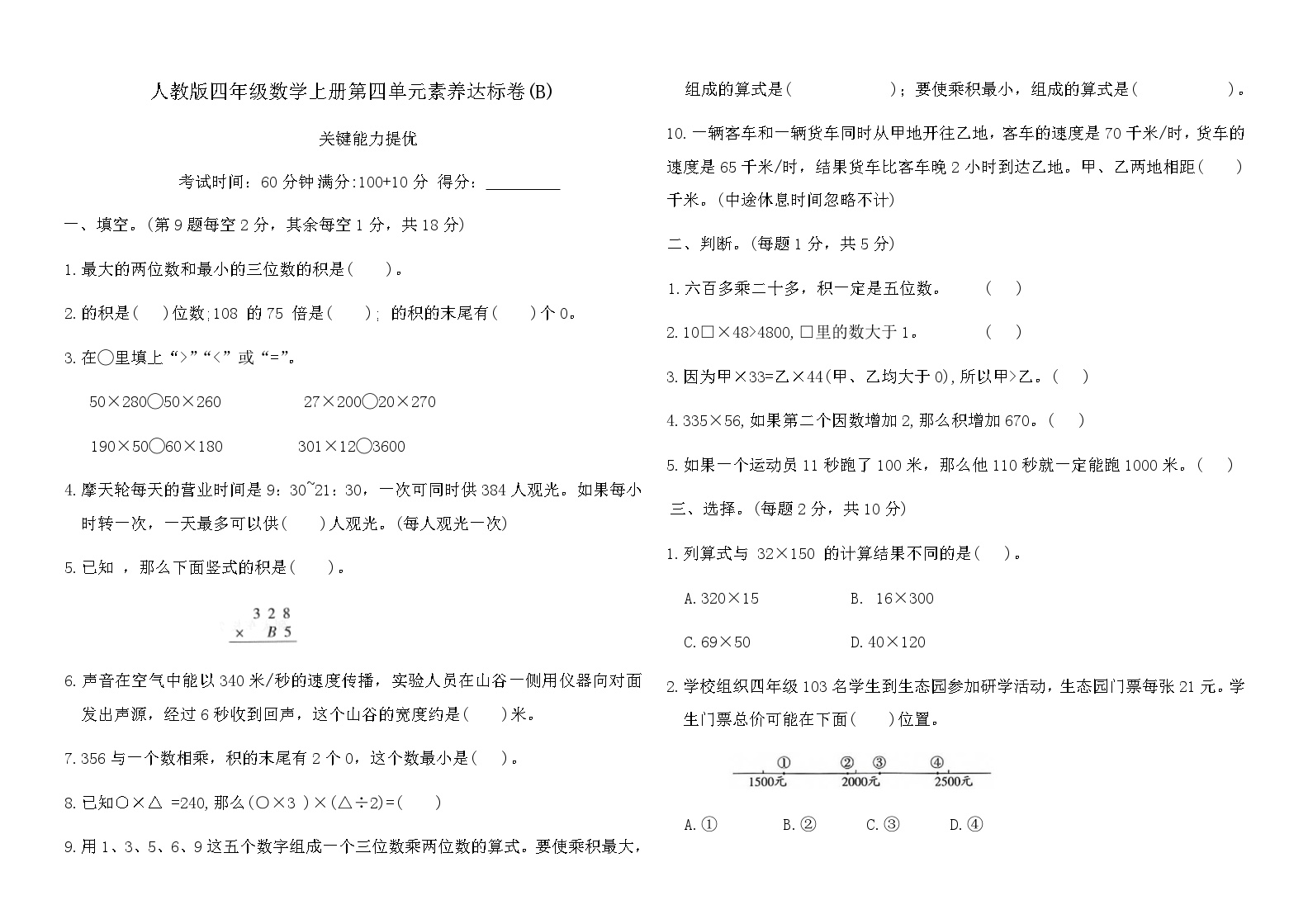 人教版四年级数学上册第四单元检测卷(B)附答案免费下载
