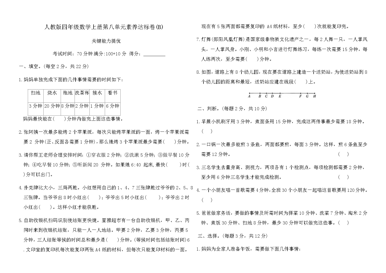 人教版四年级上册数学第八单元终极测试卷(B)｜含答案免费下载