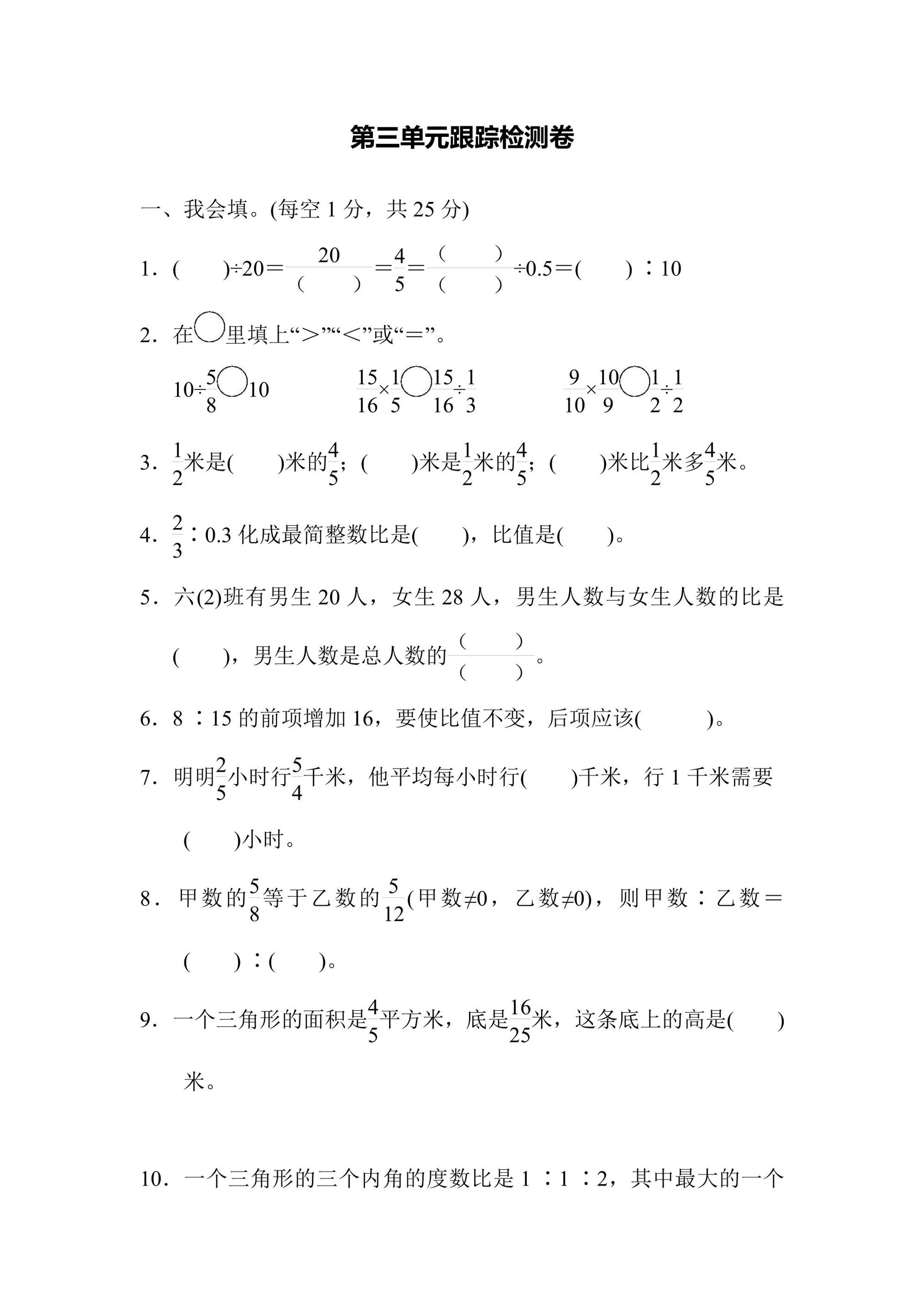六年级上册数学苏教版第3单元跟踪检测卷（含答案）免费下载