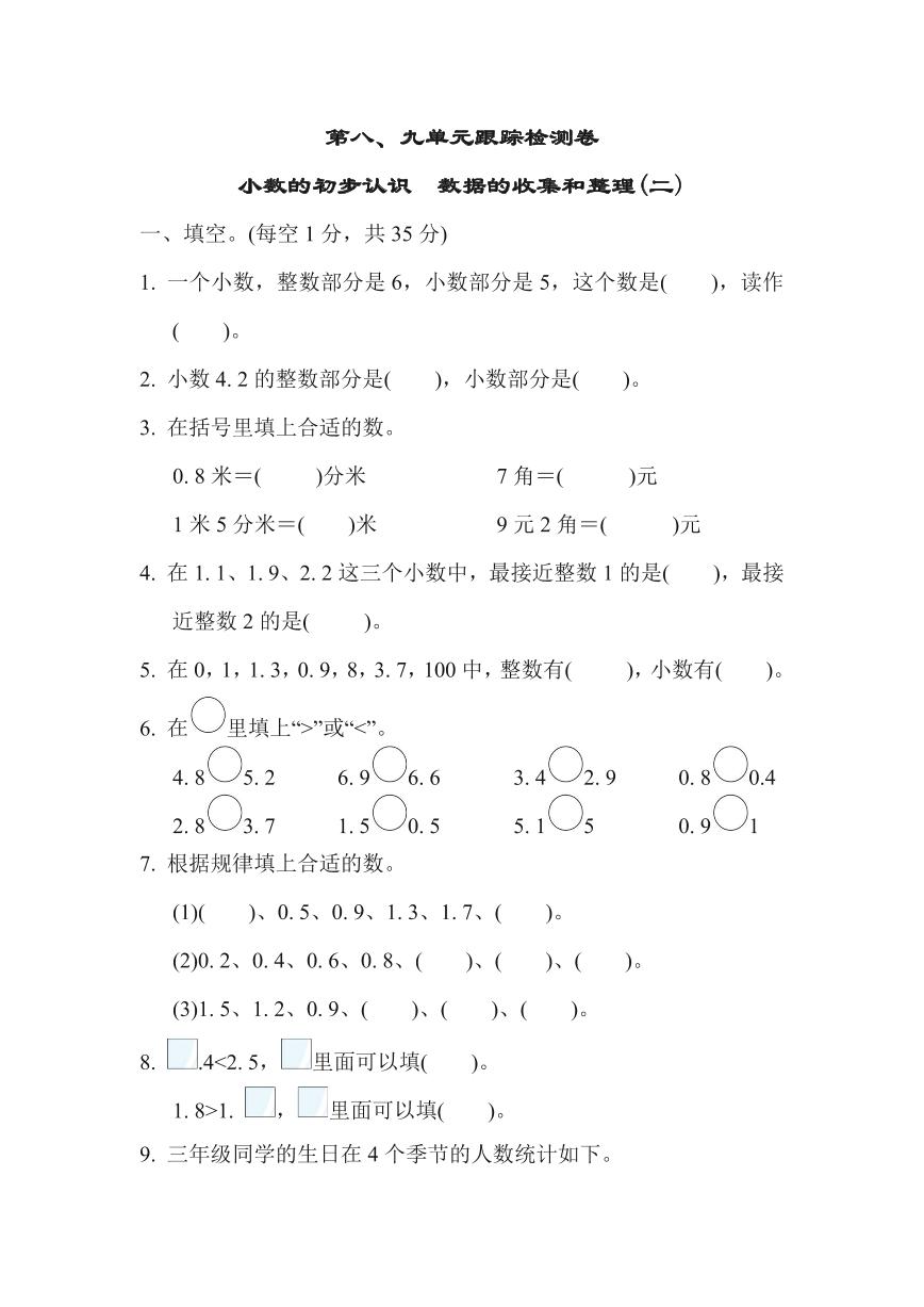 苏教版三年级数学下册第八、九单元跟踪卷（含答案）免费下载
