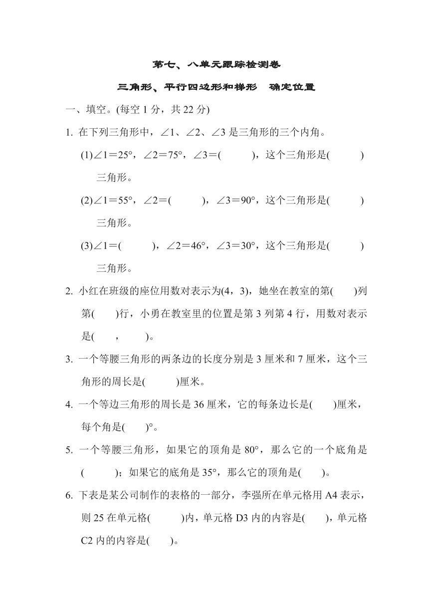 苏教版四年级数学下册第七、八单元跟踪卷（含答案）免费下载