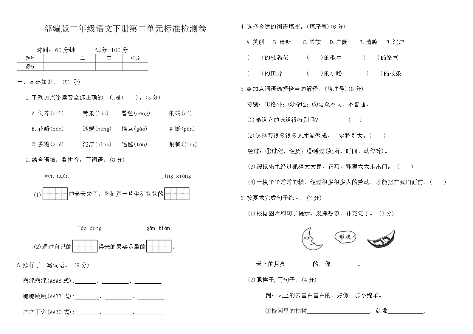 部编版二年级语文下册第二单元标准检测卷（含答案）免费下载可打印