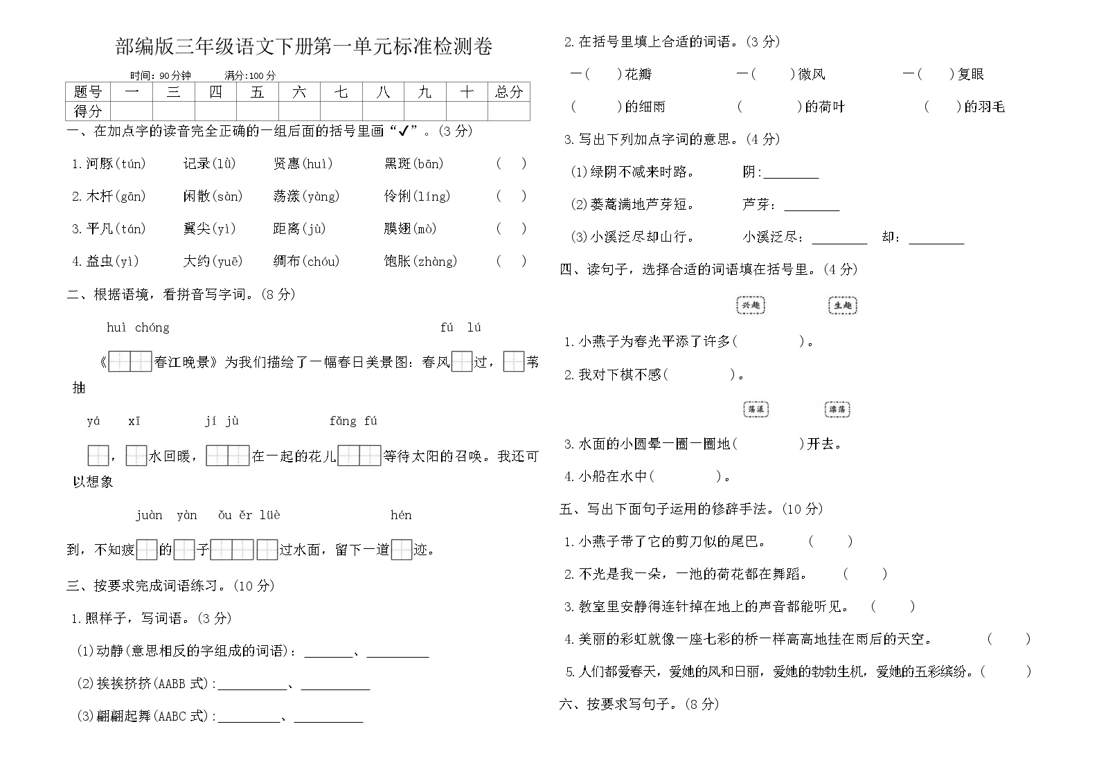 部编版三年级语文下册第一单元标准检测卷（含答案）免费下载可打印
