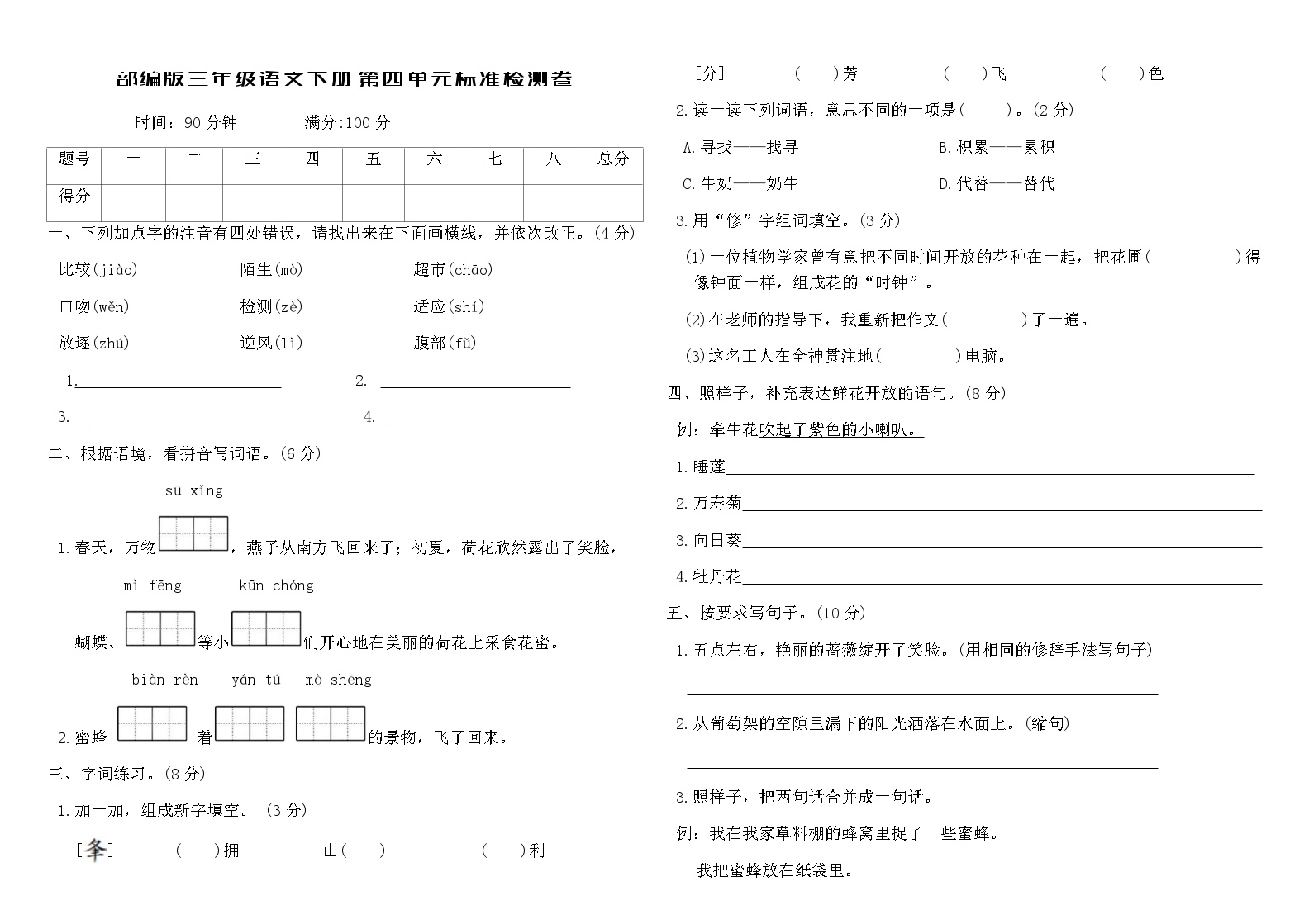 部编版三年级语文下册第四单元标准检测卷（含答案）免费下载可打印