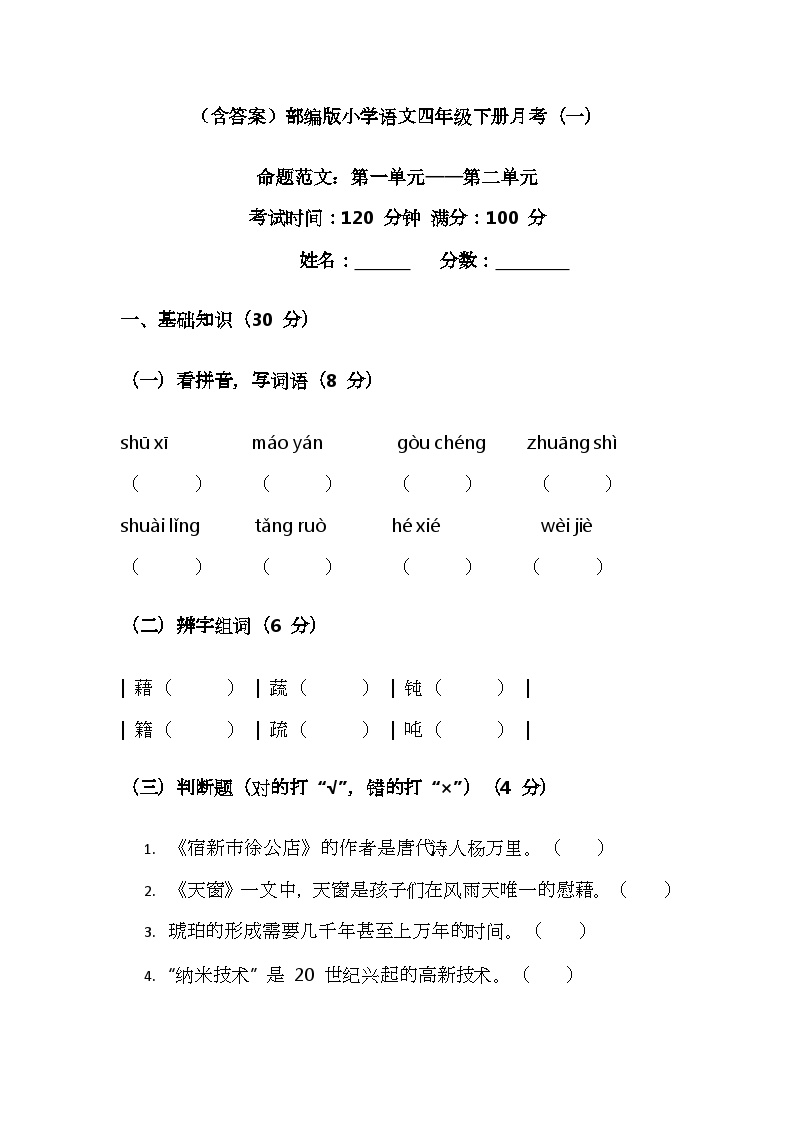 部编版四年级语文下册第一、二单元标准检测卷（含答案）免费下载可打印