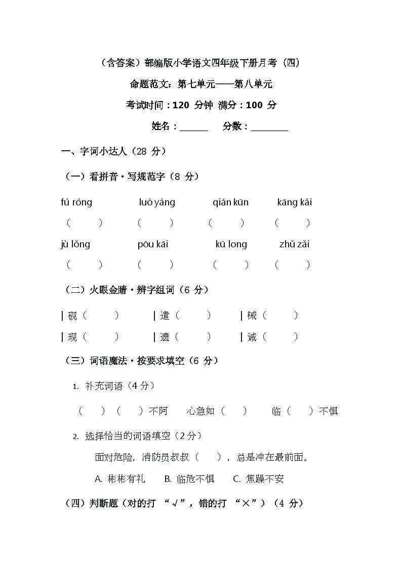 部编版四年级语文下册第七、八单元标准检测卷（含答案）免费下载可打印