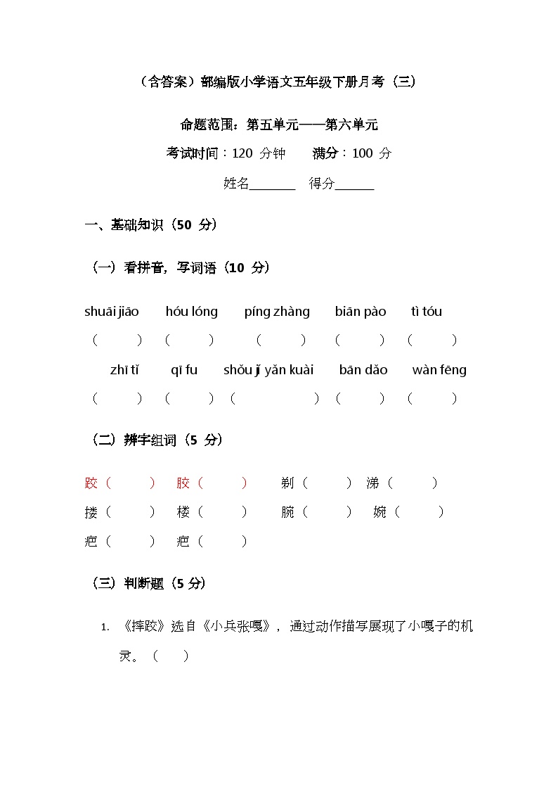 部编版五年级语文下册第五、六单元标准检测卷（含答案）免费下载可打印