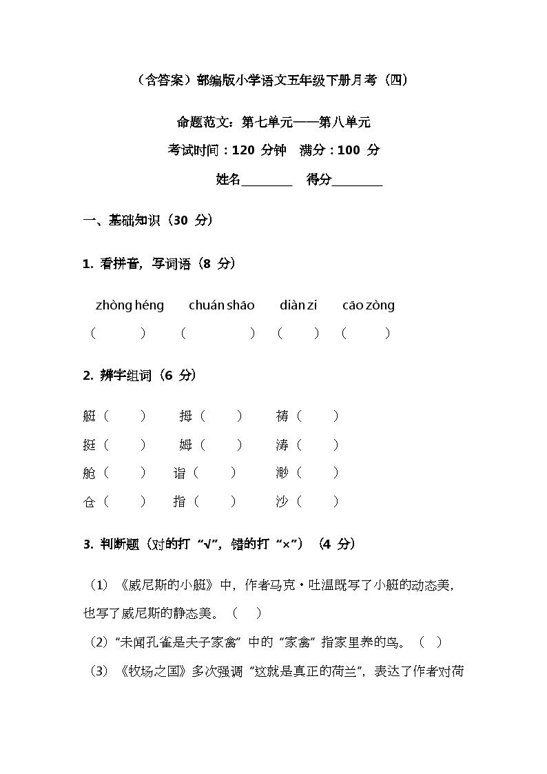 部编版五年级语文下册第七、八单元标准检测卷（含答案）免费下载可打印