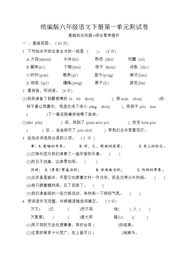 统编版六年级语文下册第一单元测试B卷（含答案）免费下载可打印