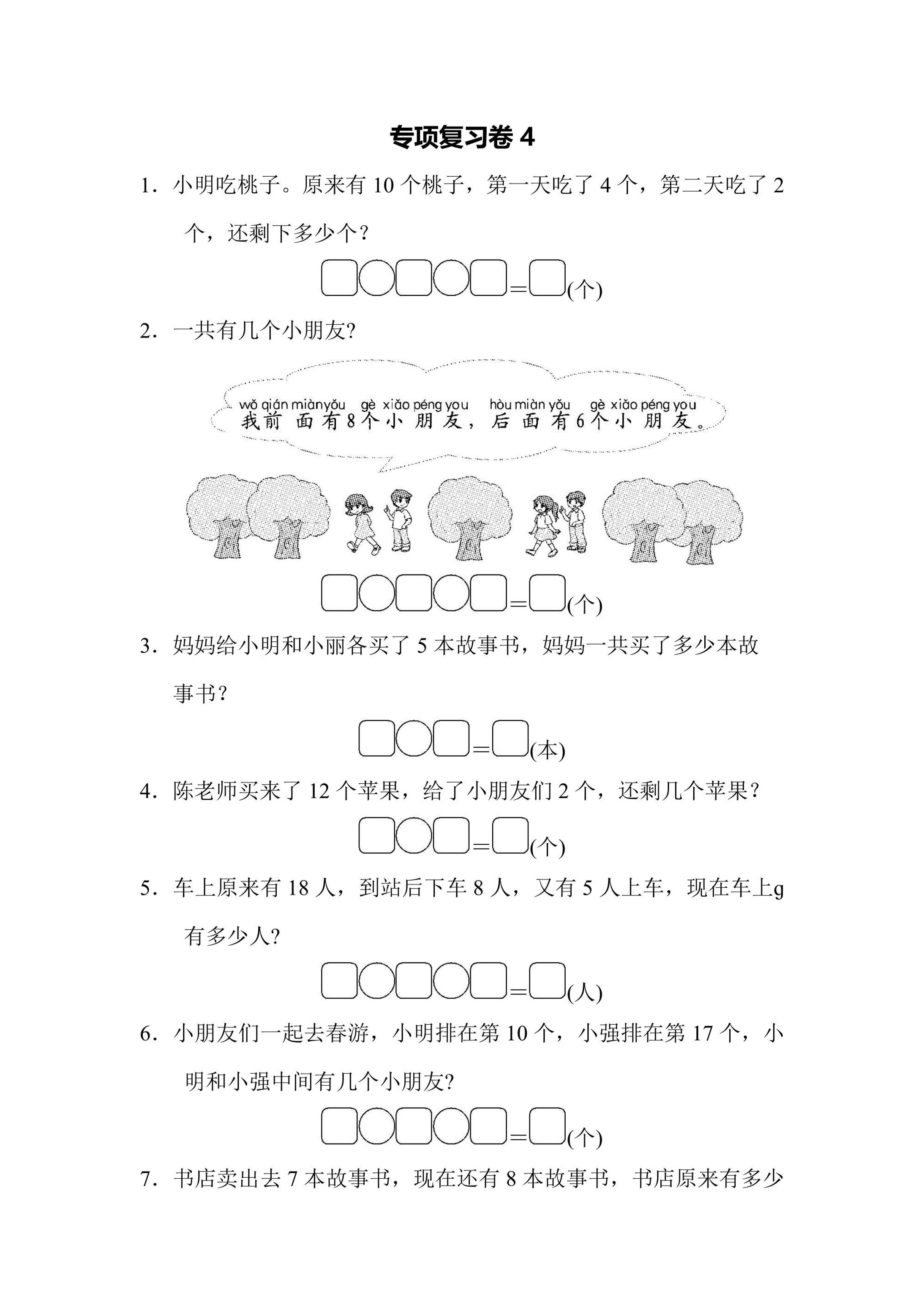 苏教版一年级数学上册专项复习卷4（含答案）可打印免费下载