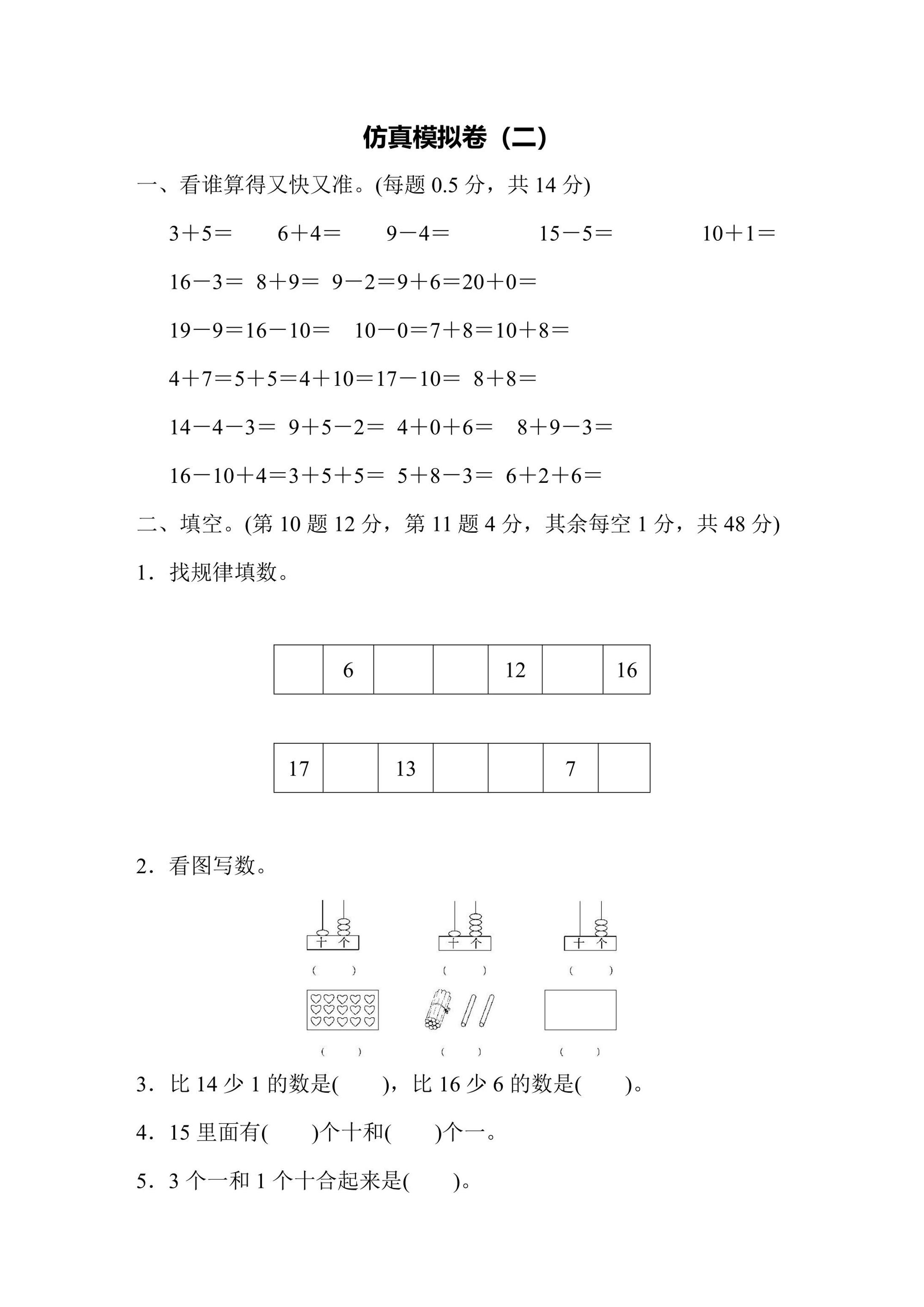 苏教版一年级数学上册仿真模拟卷（2）含答案免费下载可打印