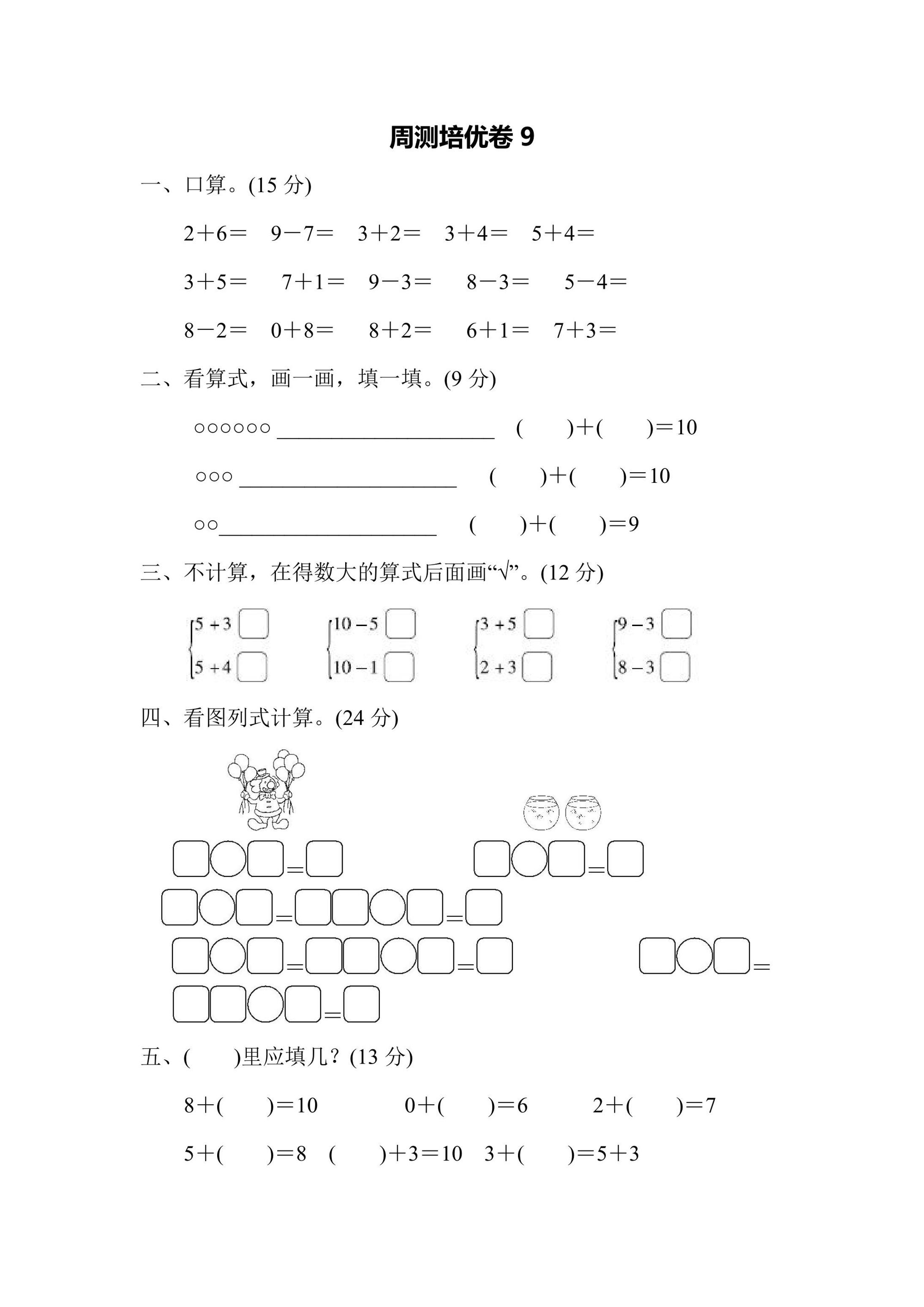 苏教版一年级数学上册周测培优卷9（含答案）免费下载可打印