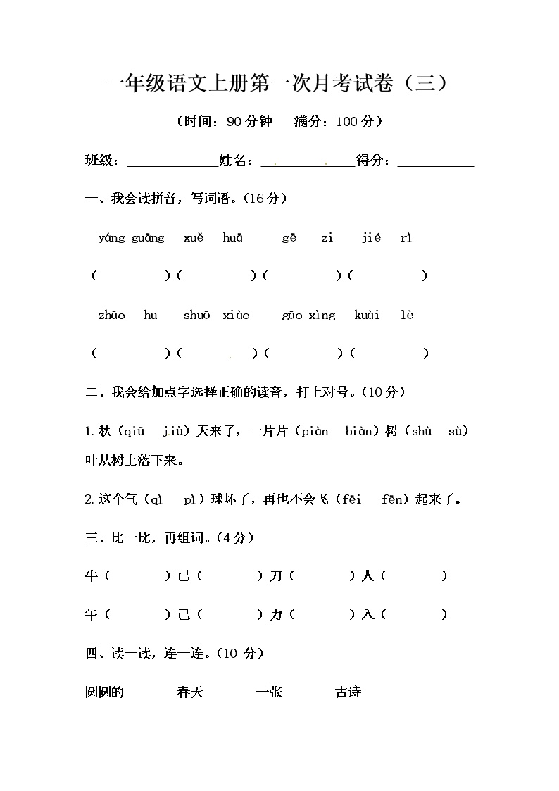 部编版语文一年级上册第一次月考试卷（三）（含答案）可打印免费下载