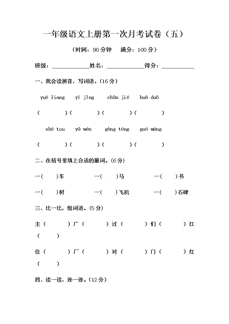 部编版语文一年级上册第一次月考试卷（五）（含答案）可打印免费下载