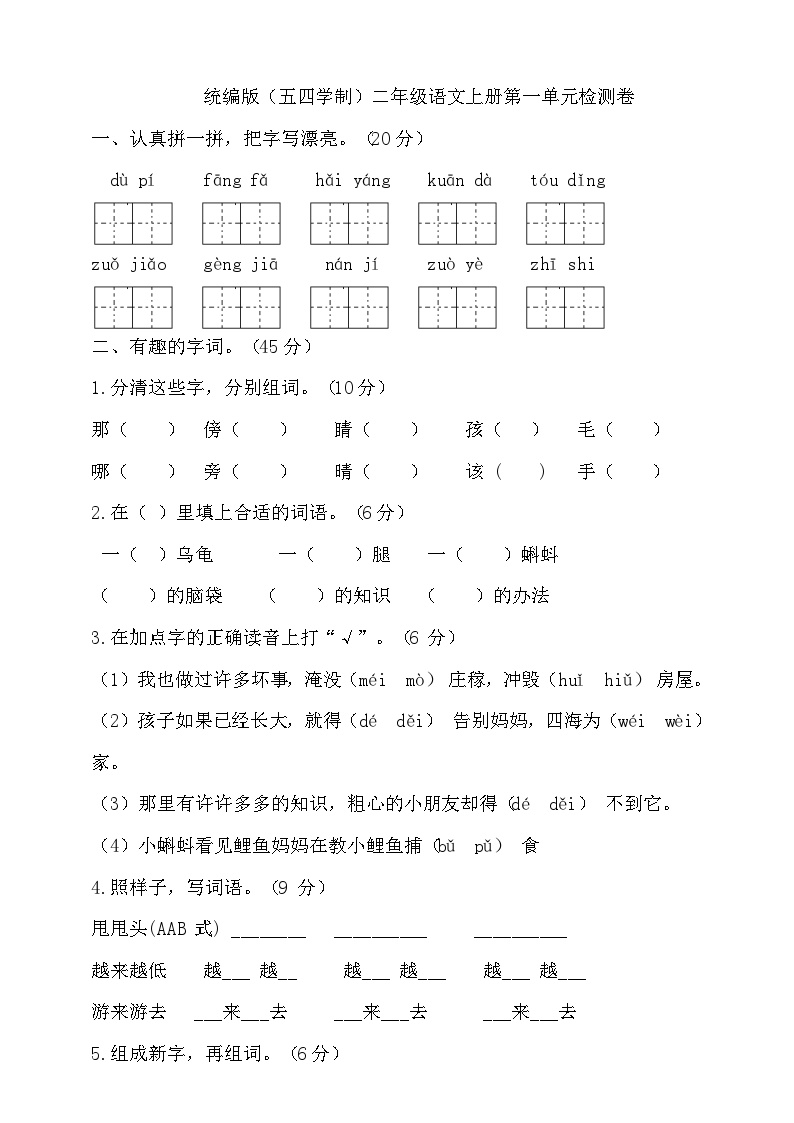 人教统编版（五四制）小学语文二年级上册第一单元试卷（含答案）可打印免费下载