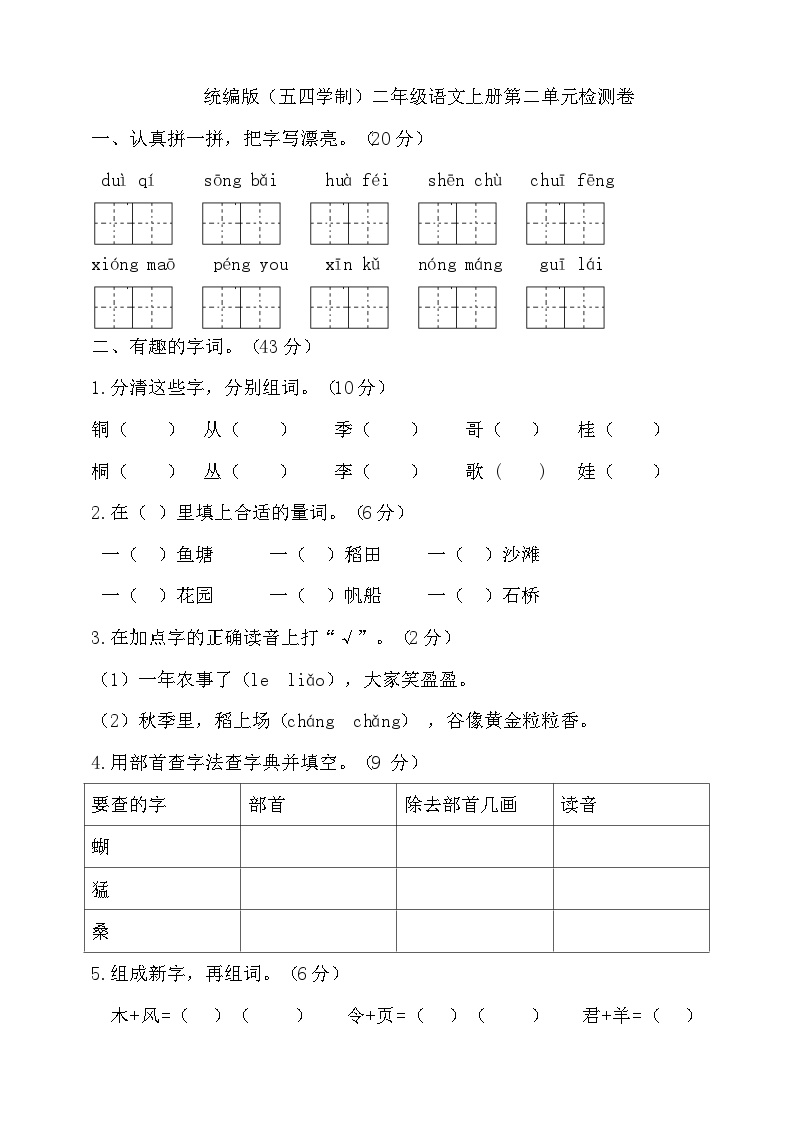 人教统编版（五四制）小学语文二年级上册第二单元试卷（含答案）可打印免费下载