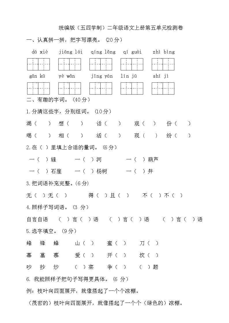 人教统编版（五四制）小学语文二年级上册第五单元试卷（含答案）可打印免费下载