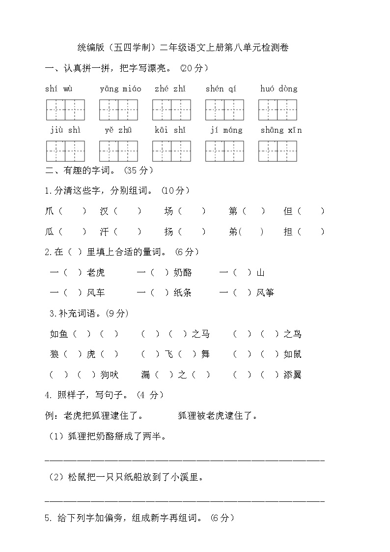 人教统编版（五四制）小学语文二年级上册第八单元试卷（含答案）可打印免费下载