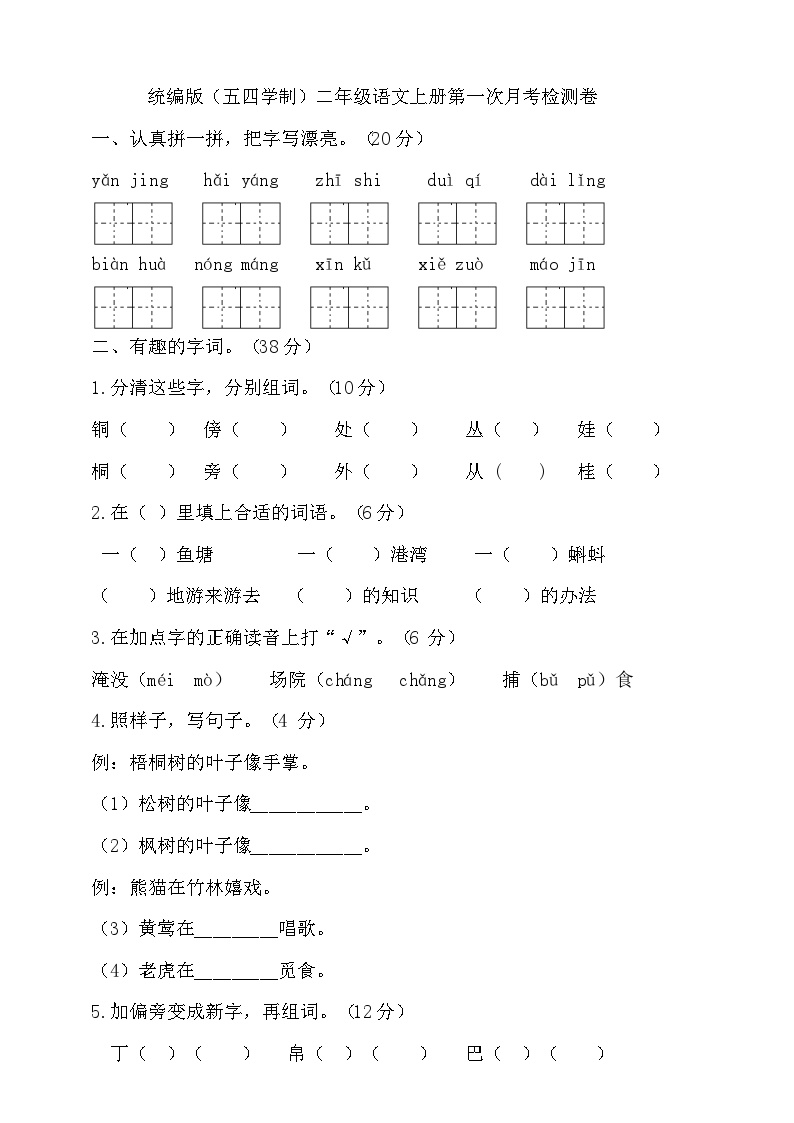 人教统编版（五四制）小学语文二年级上册第一次月考试卷（含答案）可打印免费下载