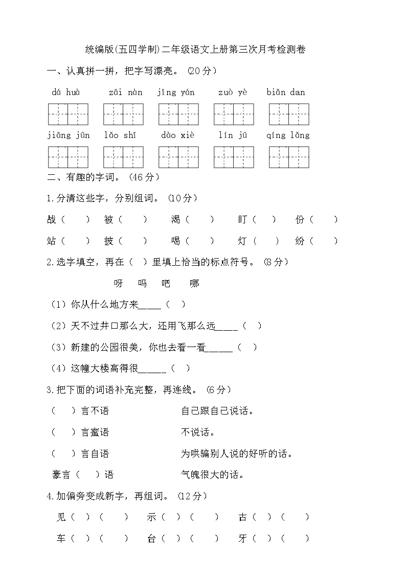 人教统编版（五四制）小学语文二年级上册第三次月考试卷（含答案）可打印免费下载