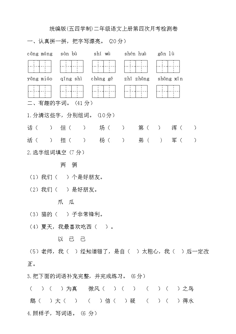 人教统编版（五四制）小学语文二年级上册第四次月考试卷（含答案）可打印免费下载