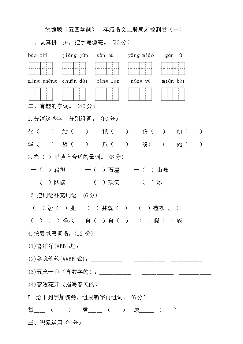 人教统编版（五四制） 小学语文 二年级上册 期末试卷（一）（含答案）