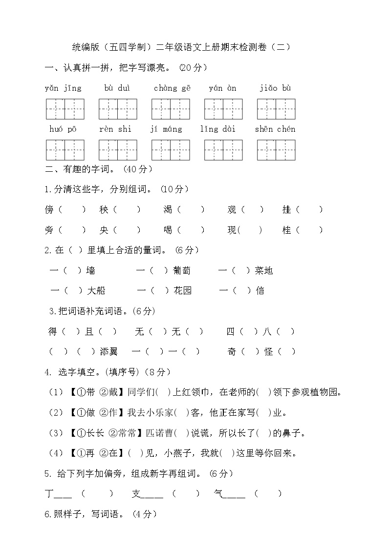 人教统编版（五四制） 小学语文 二年级上册 期末试卷（二）（含答案）