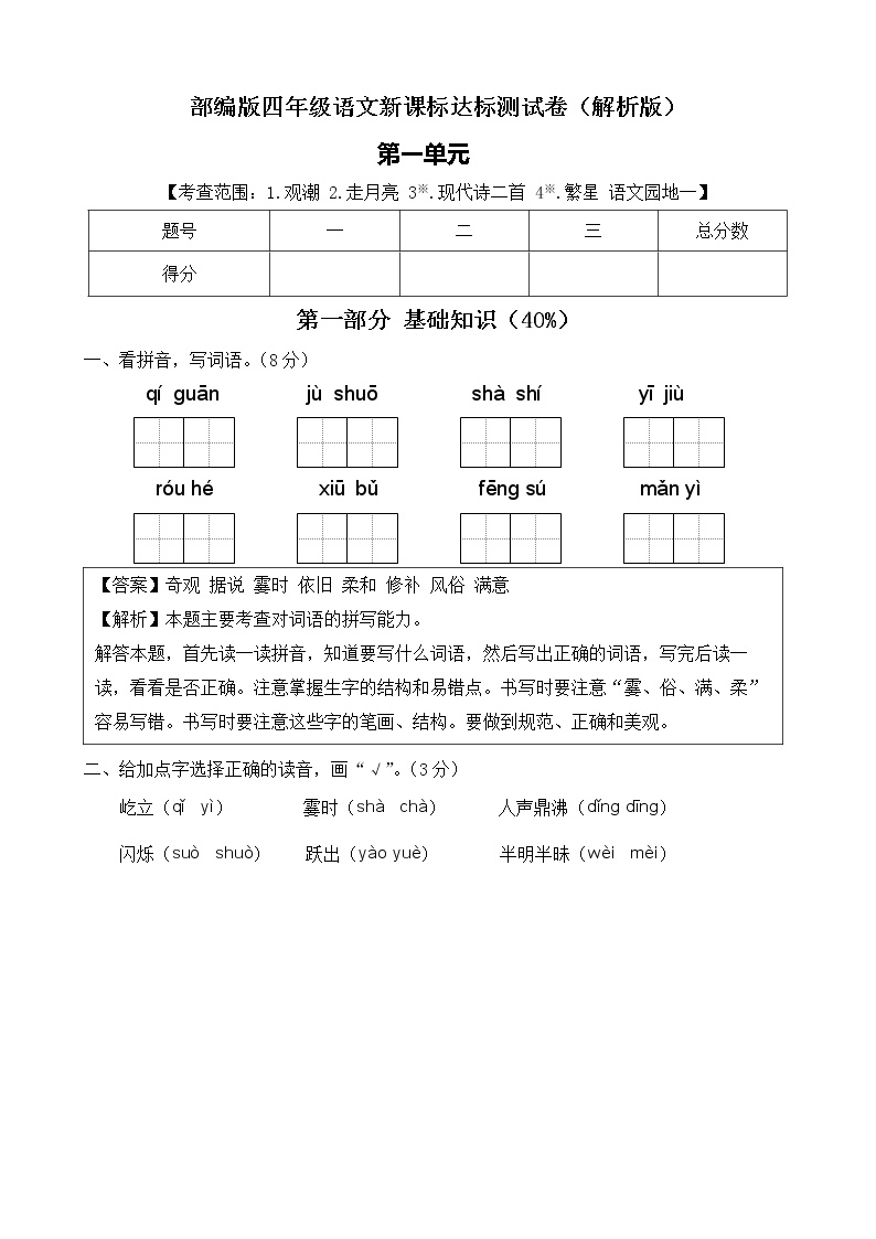部编版四年级语文上册第一单元达标测试卷（解析版+学生版）可打印免费下载