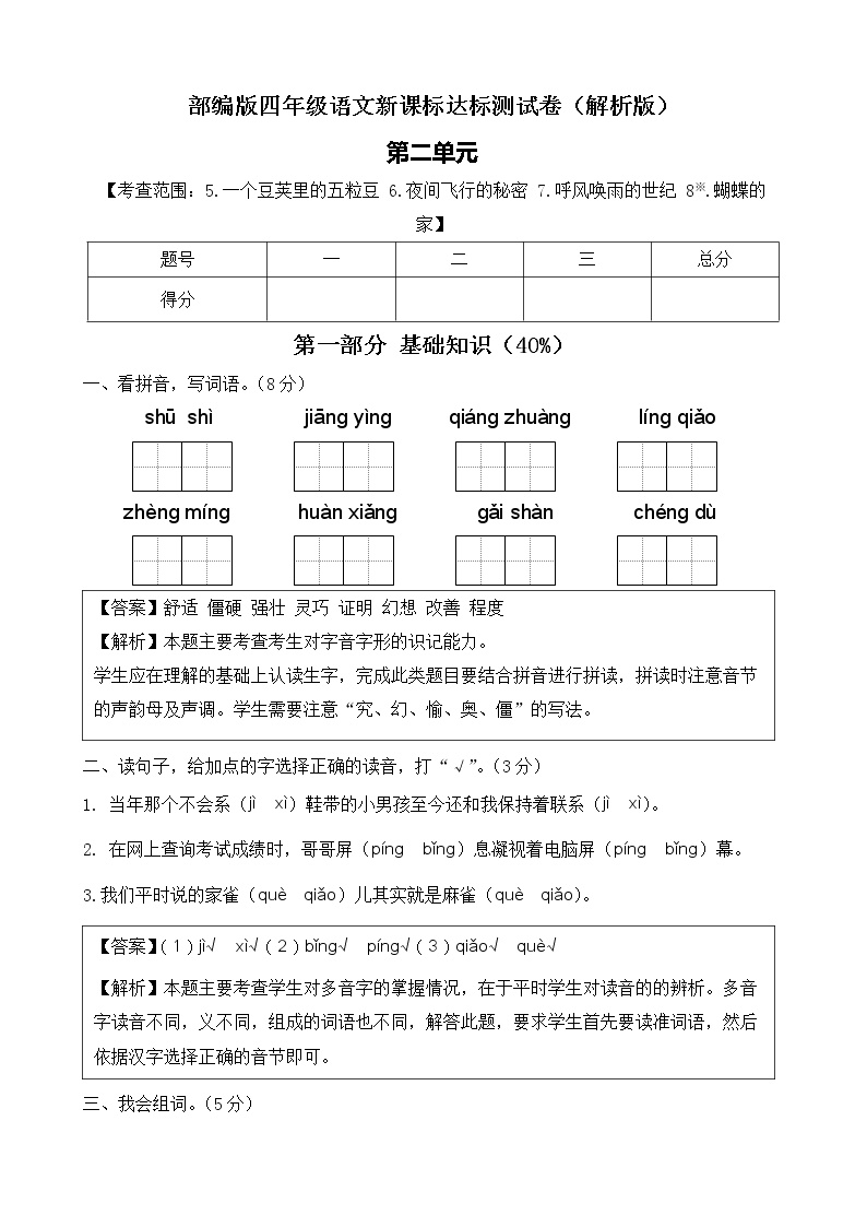 部编版四年级语文上册第二单元达标测试卷（解析版+学生版）可打印免费下载