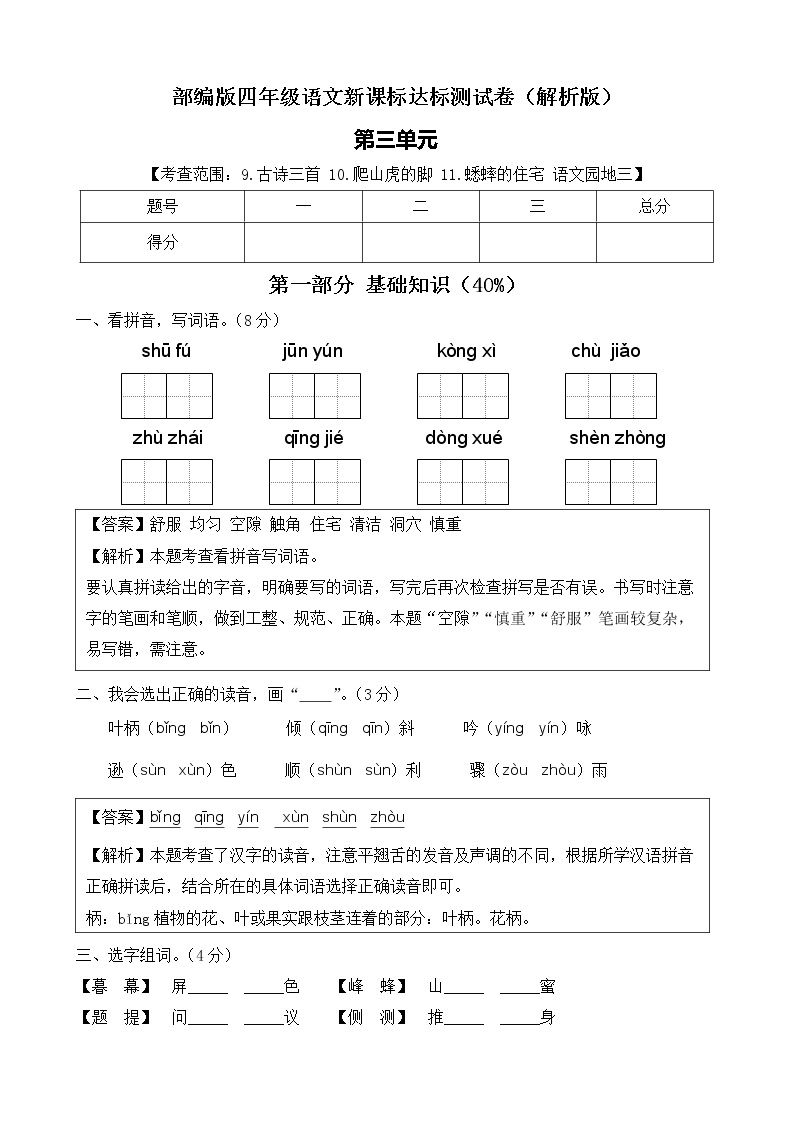 部编版四年级语文上册第三单元达标测试卷（解析版+学生版）可打印免费下载