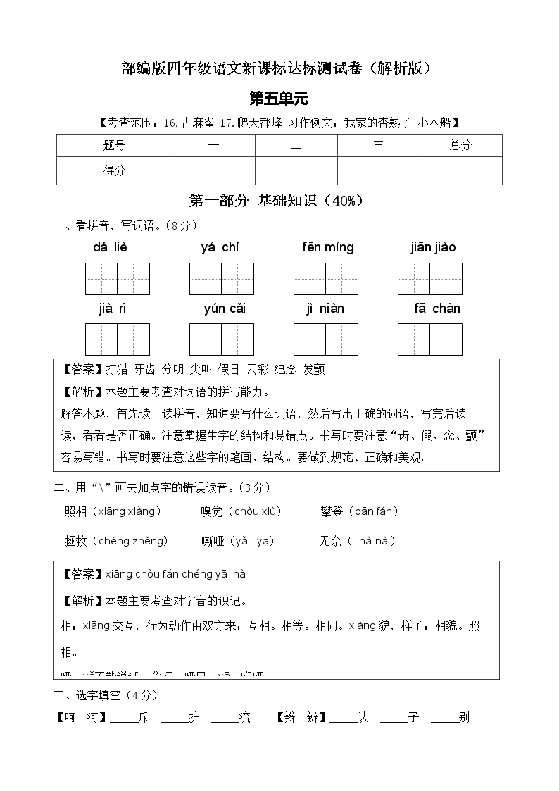 部编版四年级语文上册第五单元达标测试卷（解析版+学生版）可打印免费下载