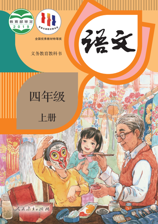 【电子课本】最新统编版四年级上册语文电子课本PDF