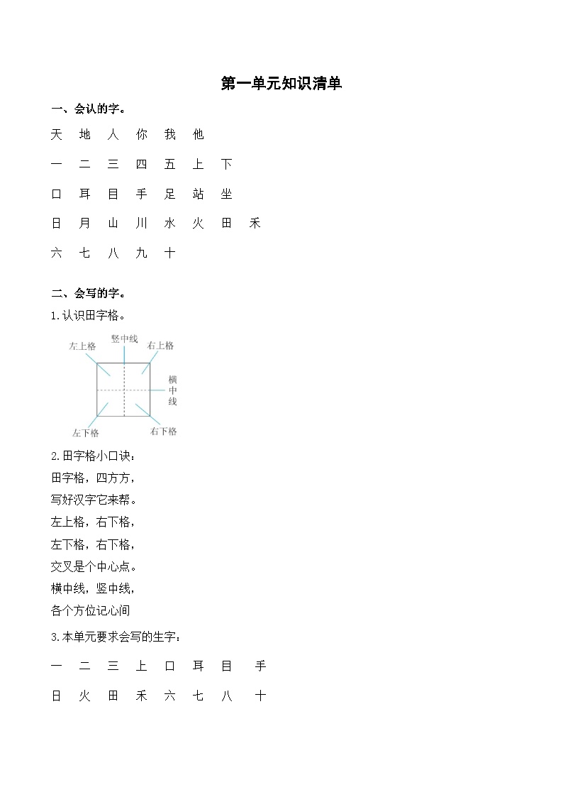 【知识点】部编版一年级语文上册第一单元知识清单