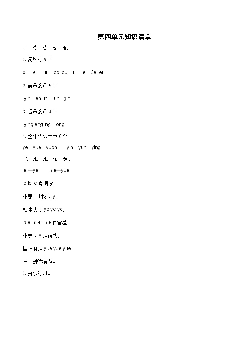 【知识点】部编版一年级语文上册第四单元知识清单