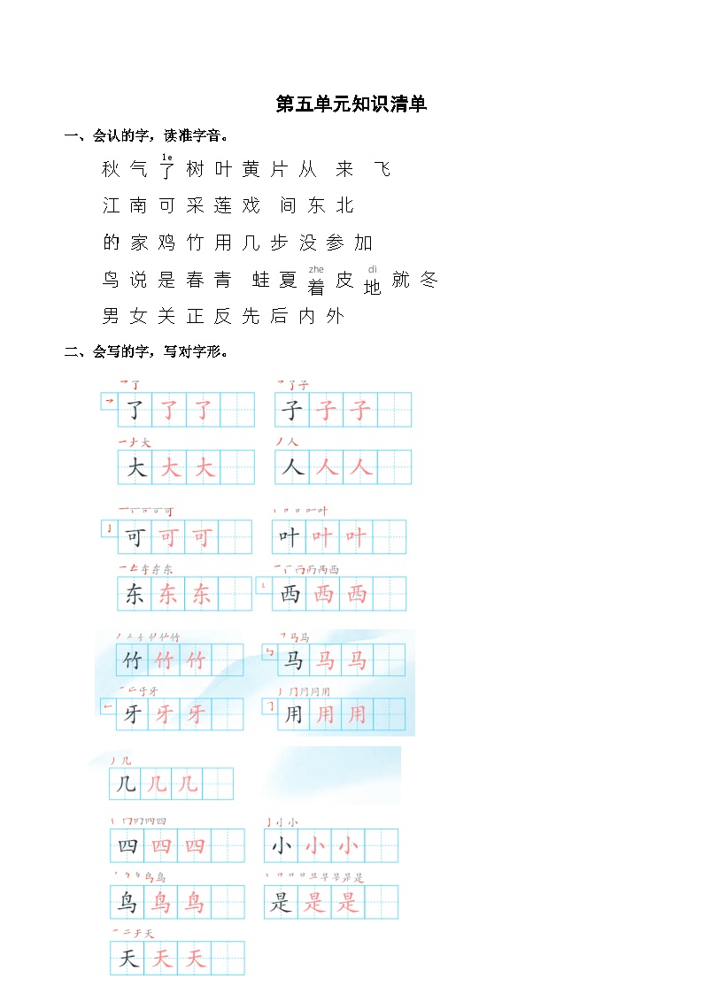 【知识点】部编版一年级语文上册第五单元知识清单